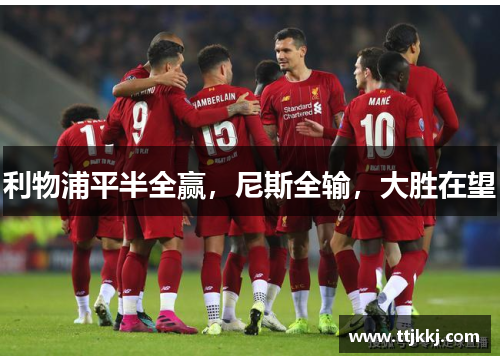 利物浦平半全赢，尼斯全输，大胜在望