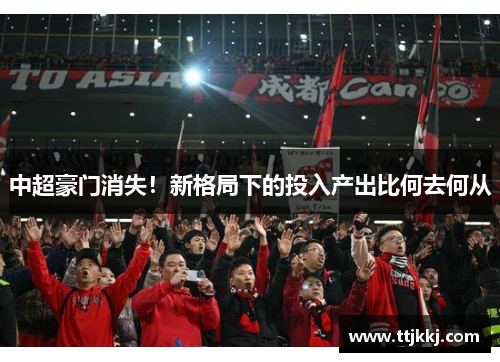 中超豪门消失！新格局下的投入产出比何去何从