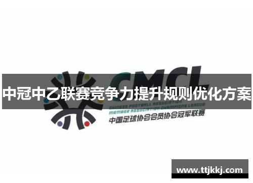 中冠中乙联赛竞争力提升规则优化方案