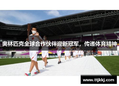 奥林匹克全球合作伙伴迎新冠军，传递体育精神