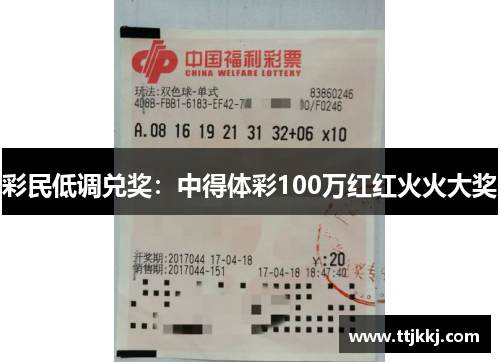 彩民低调兑奖：中得体彩100万红红火火大奖