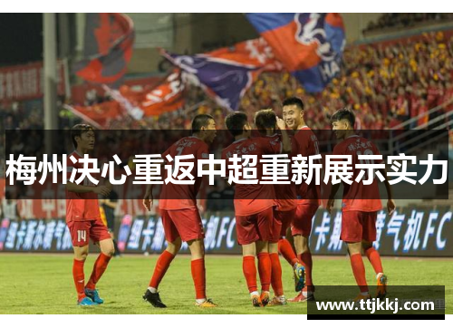 梅州决心重返中超重新展示实力