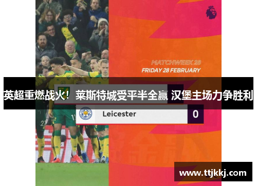 英超重燃战火！莱斯特城受平半全赢 汉堡主场力争胜利