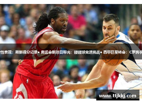 ● NBA球员突破性表现：刷新得分记录● 奥运会新项目曝光：碰碰球竞速挑战● 西甲巨星转会：C罗携手梅西共进欧联杯