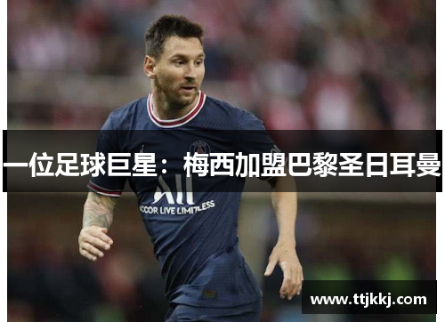一位足球巨星：梅西加盟巴黎圣日耳曼