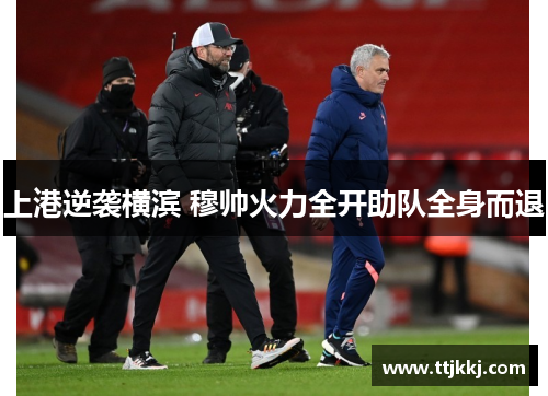 上港逆袭横滨 穆帅火力全开助队全身而退