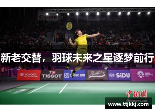 新老交替，羽球未来之星逐梦前行