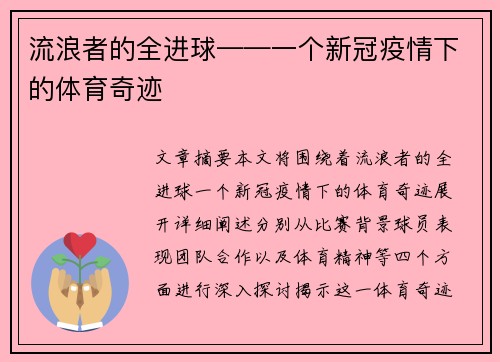 流浪者的全进球——一个新冠疫情下的体育奇迹