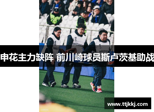 申花主力缺阵 前川崎球员斯卢茨基助战