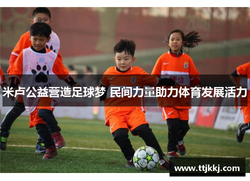 米卢公益营造足球梦 民间力量助力体育发展活力