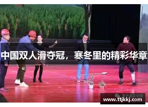 中国双人滑夺冠，寒冬里的精彩华章