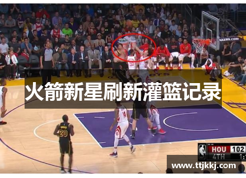 火箭新星刷新灌篮记录